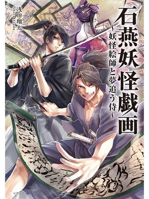 cover image of 石燕妖怪戯画　妖怪絵師と夢追う侍